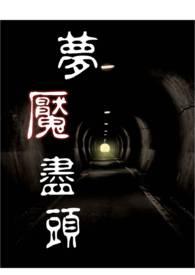 梦魇的w