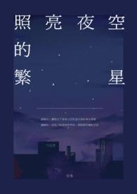 夜晚繁星