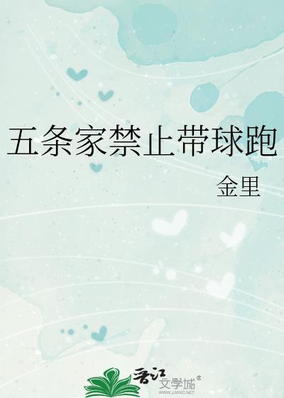 五条家禁止带球跑笔趣阁