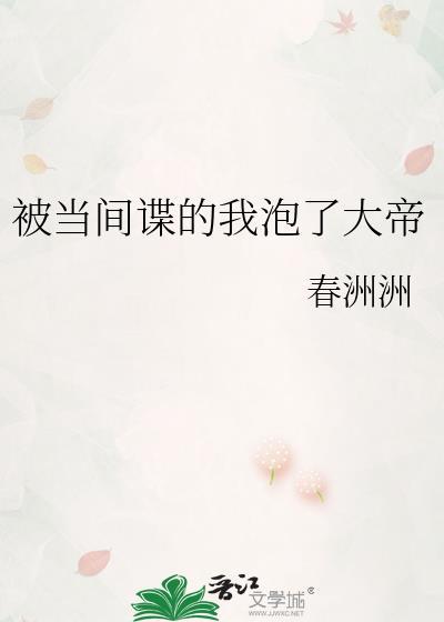 当间谍被发现了