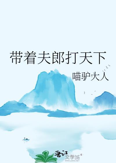 带着夫郎打天下番外最新章节更新内容分享