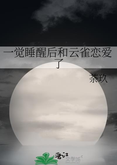 一觉睡醒来和云雀谈恋爱了