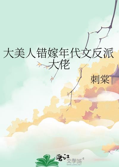 大美人错嫁年代文反派大佬的