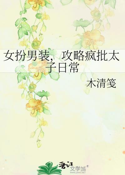 女扮男装攻略女配主攻文gl
