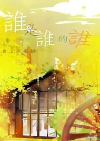 谁是谁的谁短剧免费观看