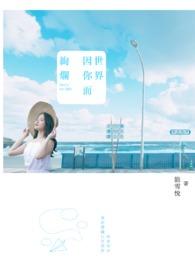 世界因你而美丽句子