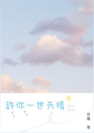 许你一世情深by