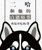 二哈和他的白猫师尊未删减版免费