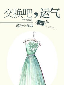 交换吧运气电视剧百科