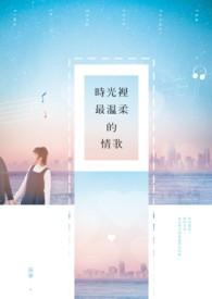 时光里的温柔是什么意思