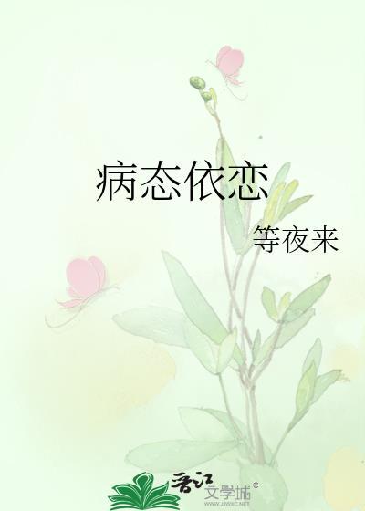 病态依恋by锦书休寄txt