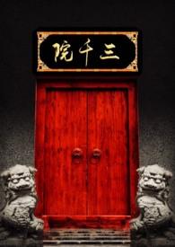 不良人三千院