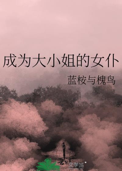 大小姐的仆人叫什么
