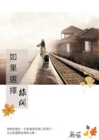 你要选择离开