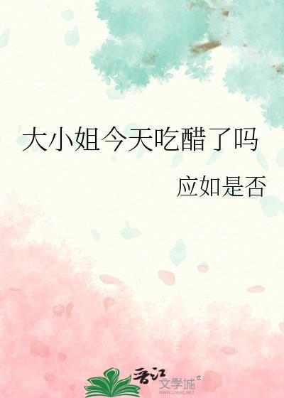 大小姐今天精分了吗百度
