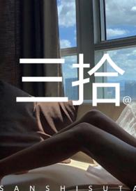 三拾广播剧讲的什么