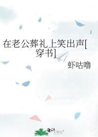 参加丈夫葬礼时