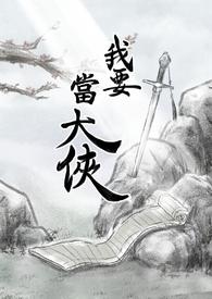 我要当大侠最新章节全本