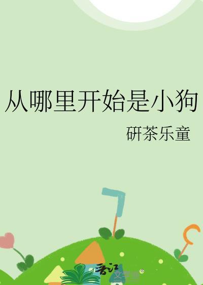 小狗是从哪里出生的?