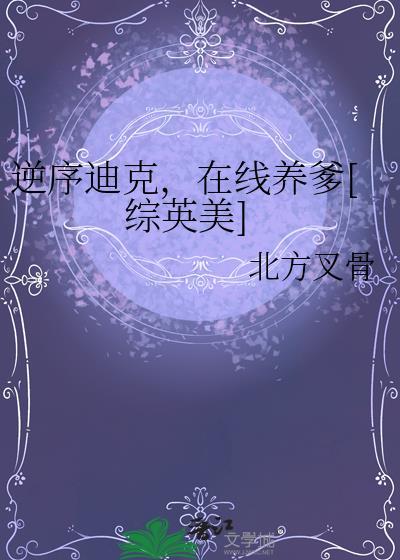 逆序迪克在线养爹笔趣阁