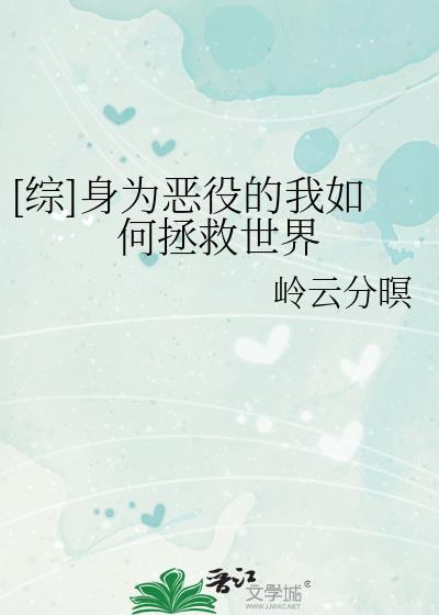 综身为恶役的我如何拯救世界笔趣阁