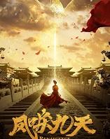 凤唳九天免费观看电视剧