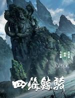 四海鲸骑动漫