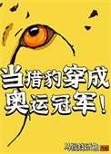 我穿越成猎豹