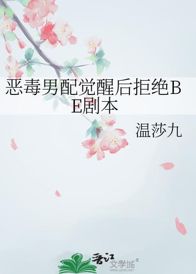 恶毒男配决定重新做人by苏别绪