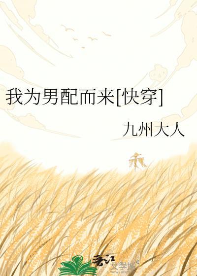 我为男配而来 九州大人