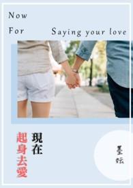 现在起身去见你
