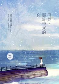 未来 再见