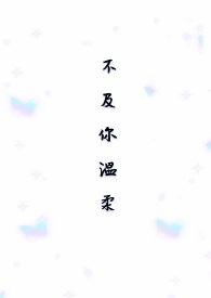 不及你温柔歌曲