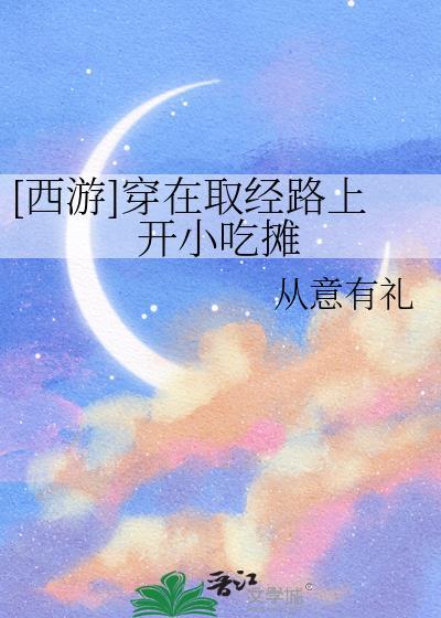 穿越西游取经的