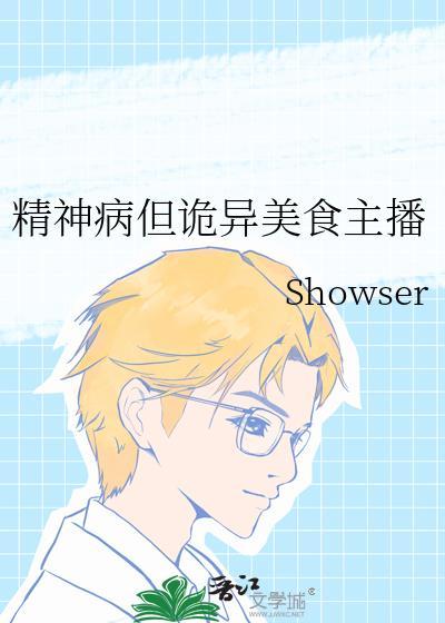 精神病参加诡异怪谈