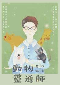灵性动物故事集锦