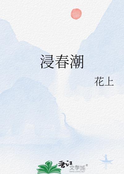浸春潮作者花上