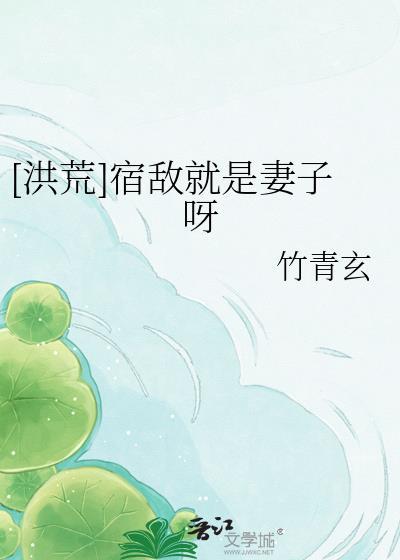 洪荒宿敌就是妻子呀免费阅读