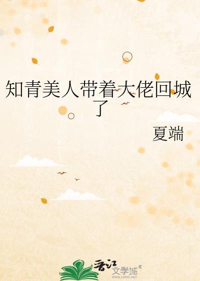 知青美人带着大佬回城了晋江