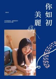 美丽如你什么意思