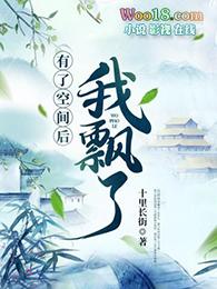 我有空间通现代全文免费阅读
