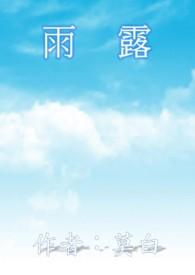 雨露君恩