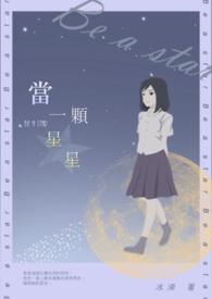 当一颗星星MV