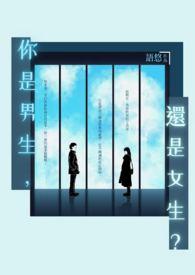 你是男生还是女生英语怎么说