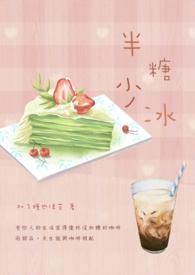 半糖少冰用日语怎么说谐音