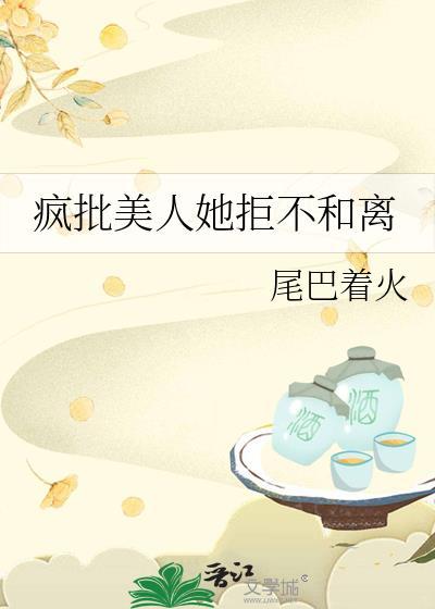 疯批美人她拒不和离全文免费阅读
