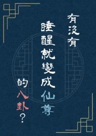 有没有1睡醒就变成女生