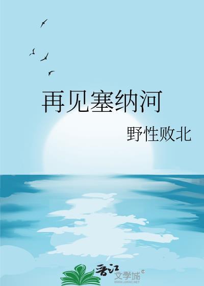 塞纳河意义