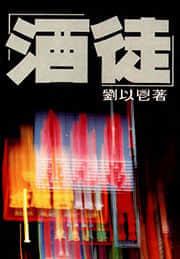 酒徒三部曲