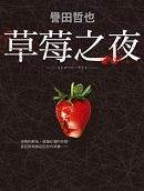 草莓之夜书